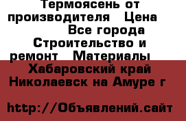 Термоясень от производителя › Цена ­ 5 200 - Все города Строительство и ремонт » Материалы   . Хабаровский край,Николаевск-на-Амуре г.